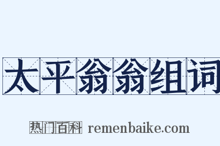 太平翁翁组词是什么意思的图片